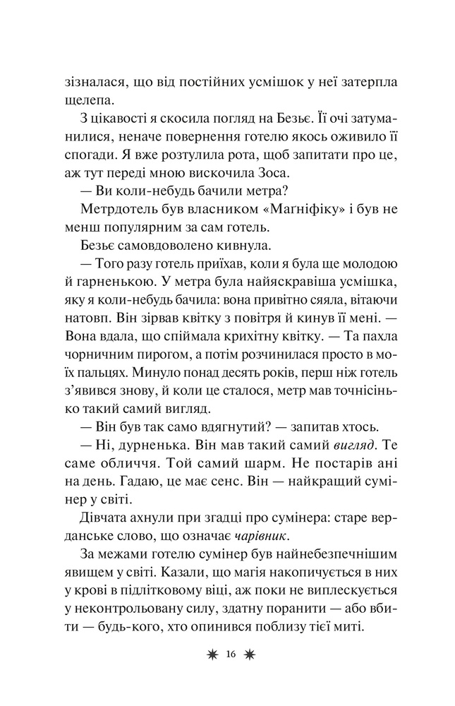 Книга Готель Маґніфік - Емілі Дж. Тейлор (із кольоровим зрізом). Фото 13