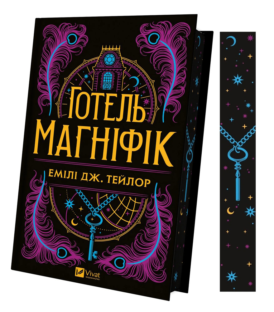 Книга Готель Маґніфік - Емілі Дж. Тейлор (із кольоровим зрізом). Фото 3