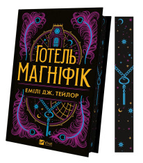 Книга Готель Маґніфік - Емілі Дж. Тейлор (із кольоровим зрізом). Фото 3