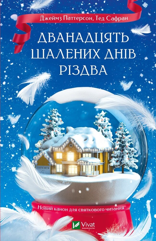 Книга Дванадцять шалених днів Різдва - Джеймс Паттерсон, Тед Сафран