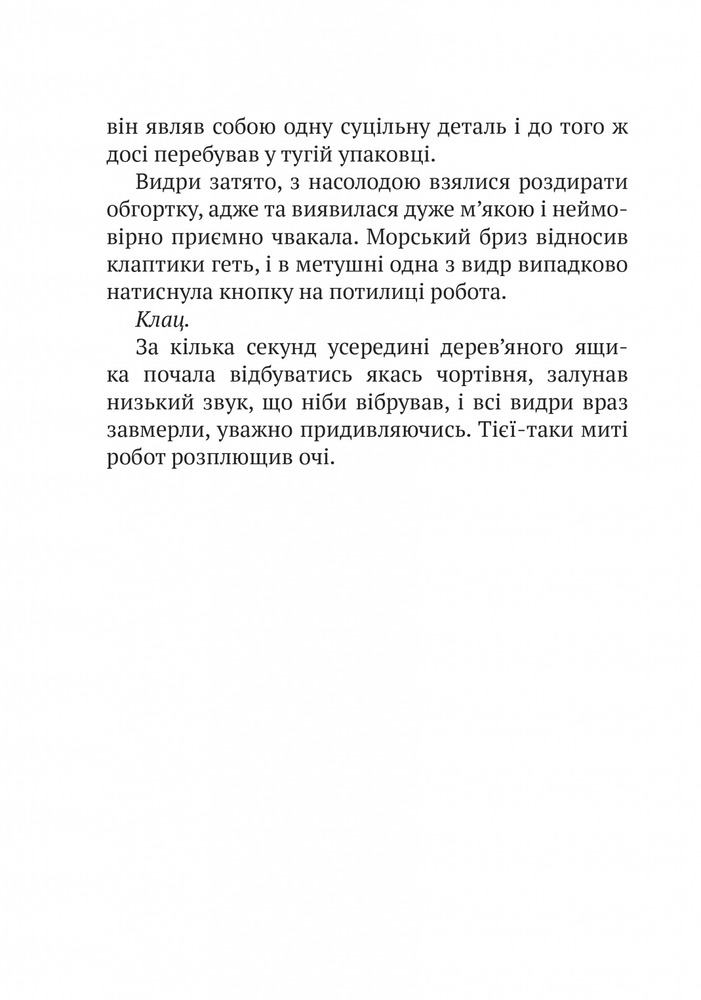 Книга Дикий робот - Пітер Браун. Фото 12