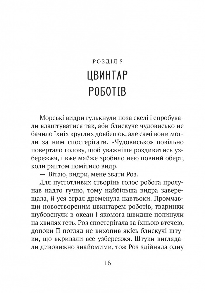 Книга Дикий робот - Пітер Браун. Фото 16