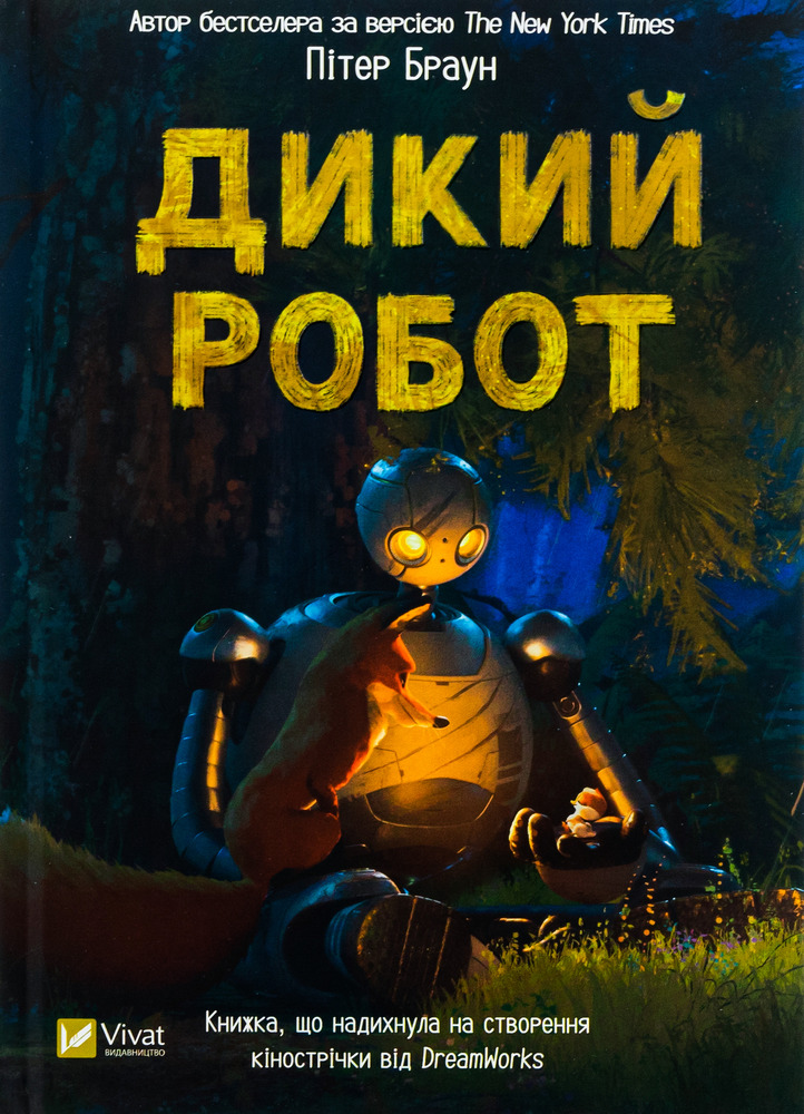 Книга Дикий робот - Пітер Браун