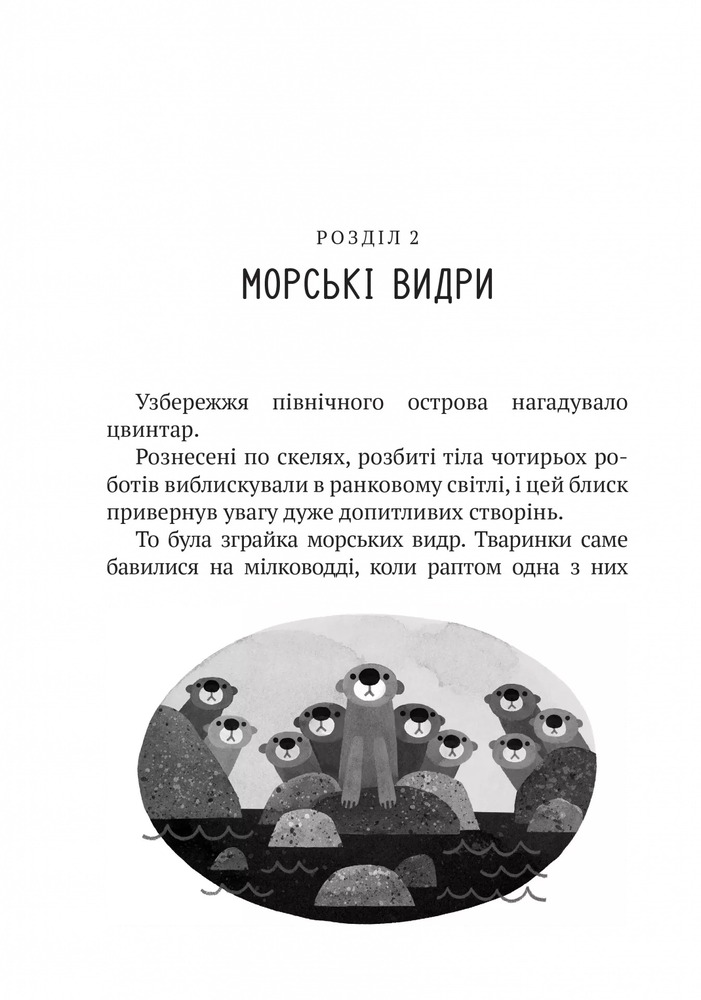 Книга Дикий робот - Пітер Браун. Фото 10