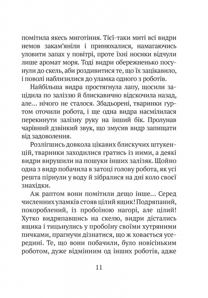 Книга Дикий робот - Пітер Браун. Фото 11