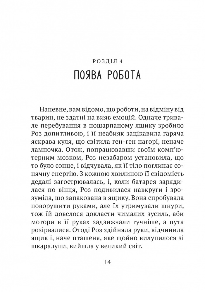 Книга Дикий робот - Пітер Браун. Фото 14