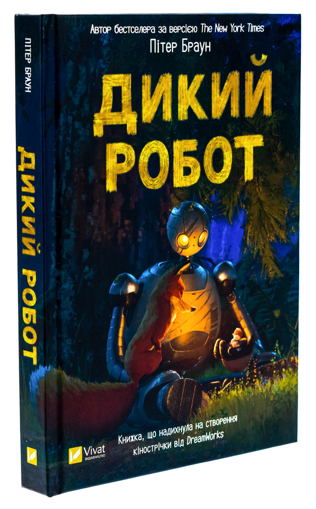 Книга Дикий робот - Пітер Браун. Фото 3