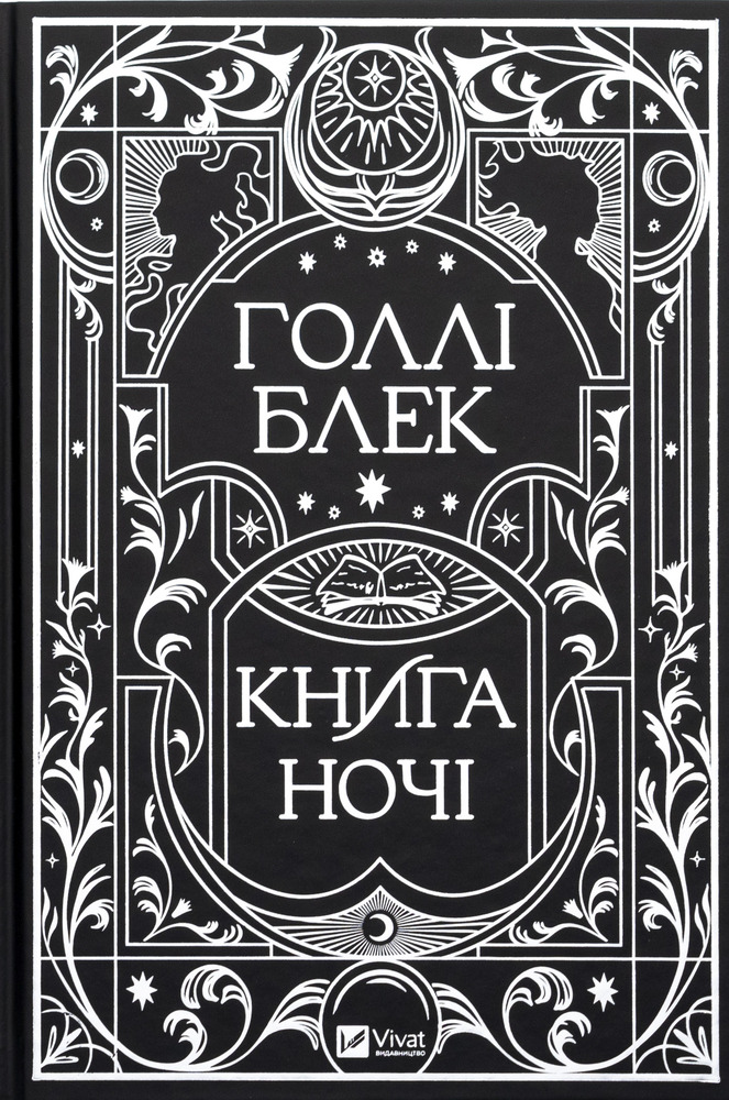 Книга Книга ночі - Голлі Блек (із кольоровим зрізом). Фото 3