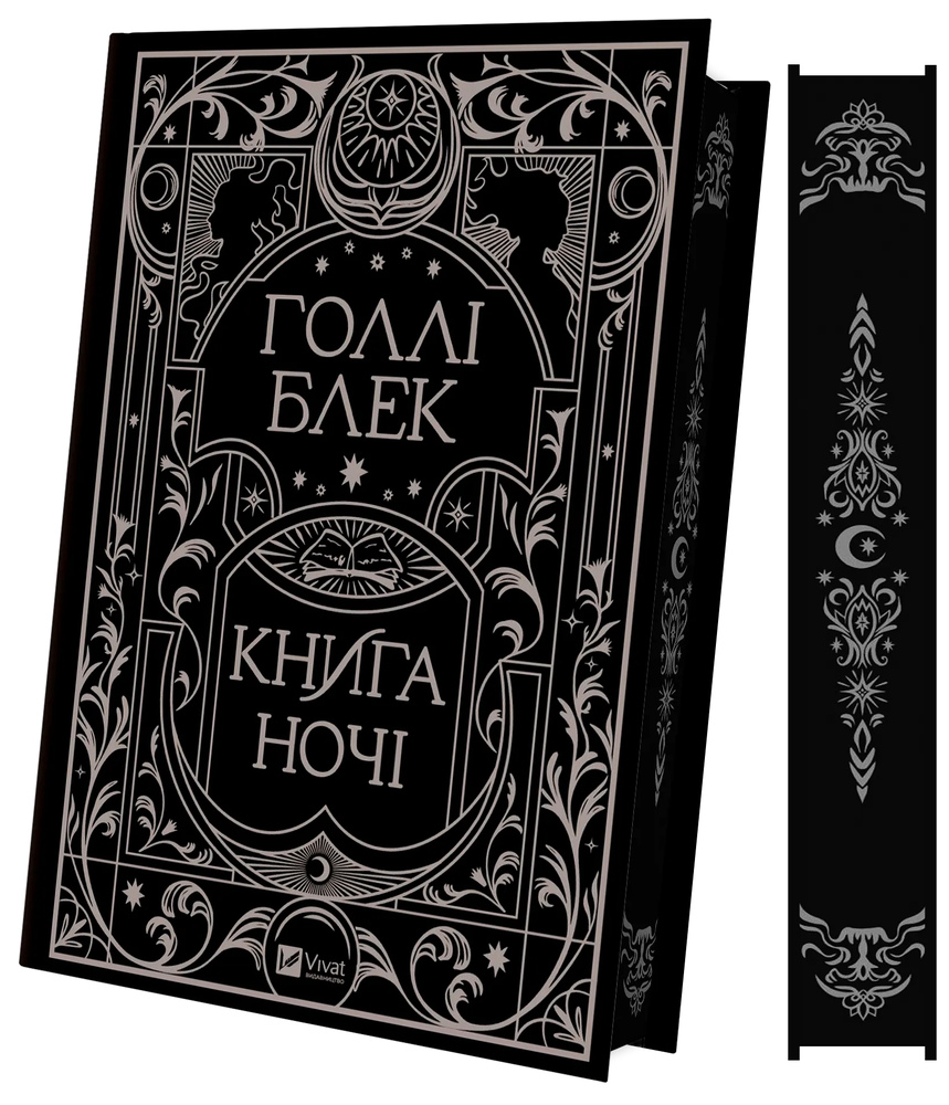 Книга Книга ночі - Голлі Блек (із кольоровим зрізом). Фото 4