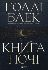 Книга Книга ночі - Голлі Блек (із кольоровим зрізом)