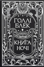 Книга Книга ночі - Голлі Блек (із кольоровим зрізом). Фото 3