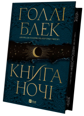 Книга Книга ночі - Голлі Блек (із кольоровим зрізом). Фото 5
