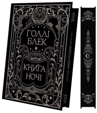 Книга Книга ночі - Голлі Блек (із кольоровим зрізом). Фото 4