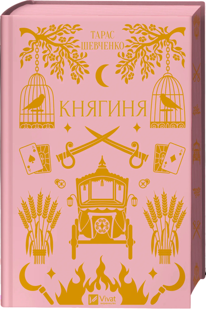 Книга Княгиня - Тарас Шевченко (із кольоровим зрізом)