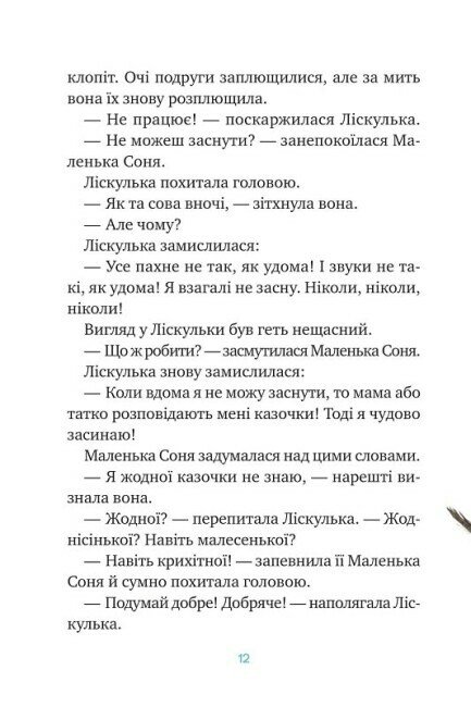 Книга Маленька Соня й повна ковдра казочок - Забіне Больман. Фото 9