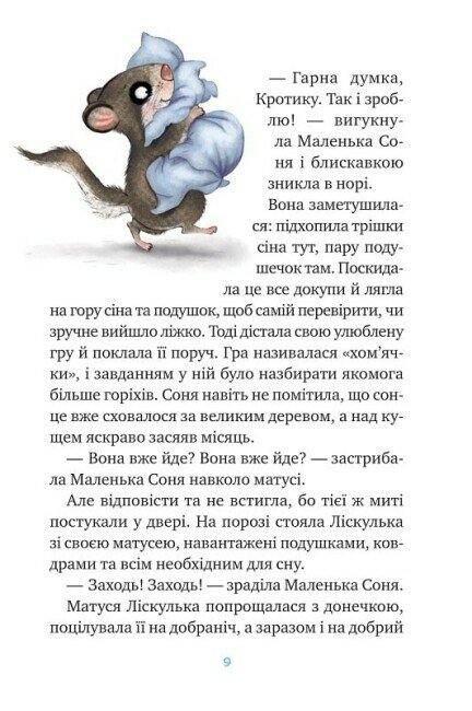 Книга Маленька Соня й повна ковдра казочок - Забіне Больман. Фото 6