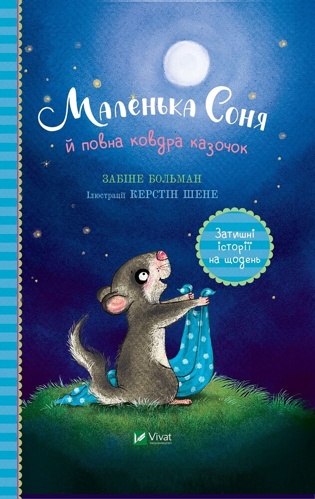 Книга Маленька Соня й повна ковдра казочок - Забіне Больман