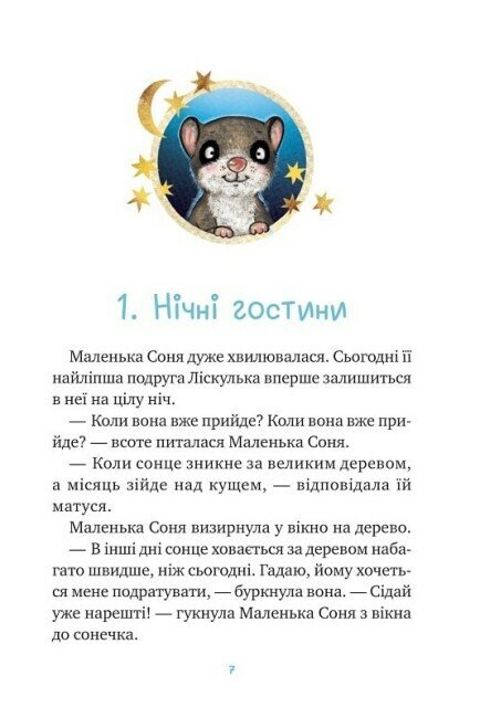 Книга Маленька Соня й повна ковдра казочок - Забіне Больман. Фото 4