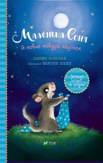 Книга Маленька Соня й повна ковдра казочок - Забіне Больман
