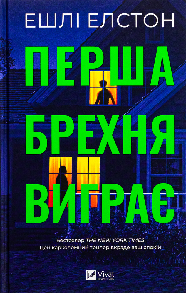 Книга Перша брехня виграє - Ешлі Елстон