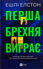 Книга Перша брехня виграє - Ешлі Елстон