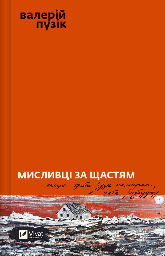 Книга Мисливці за щастям - Валерій Пузік