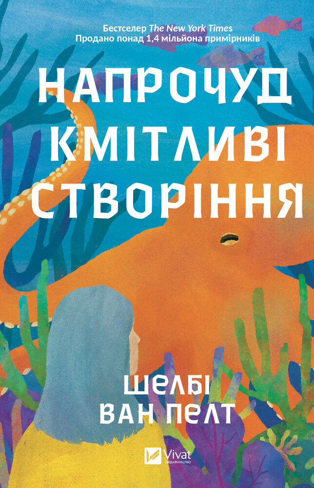 Книга Напрочуд кмітливі створіння - Шелбі Ван Пелт