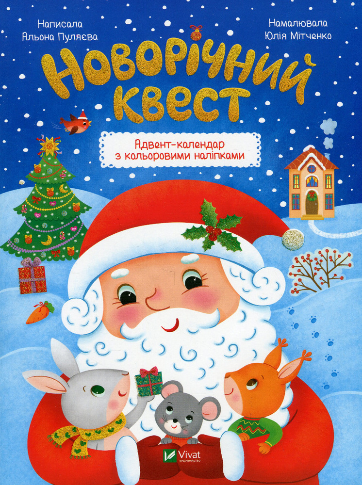 Книга Новорічний квест - Альона Пуляєва