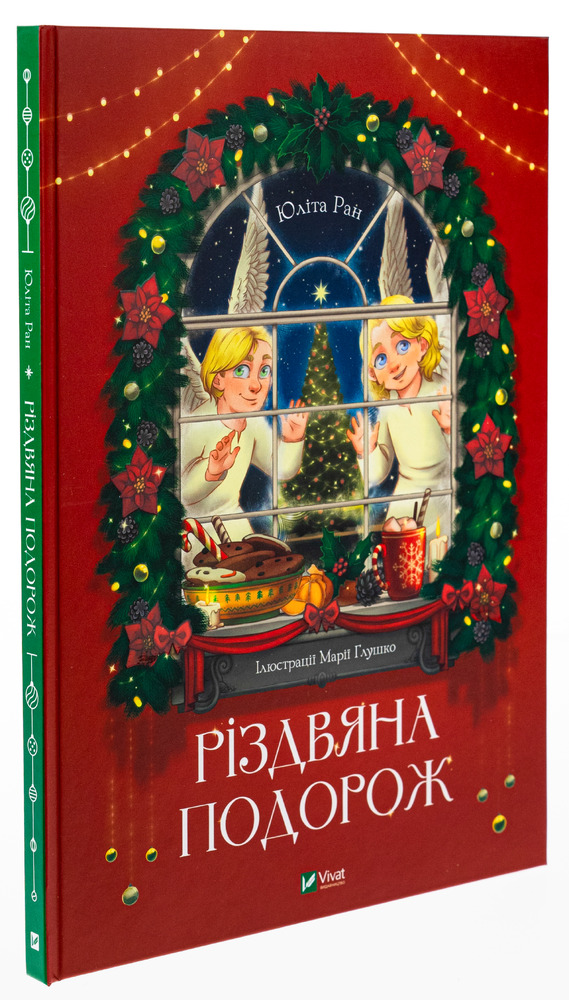 Книга Різдвяна подорож - Юліта Ран. Фото 3