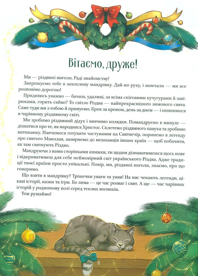 Книга Різдвяна подорож - Юліта Ран. Фото 8