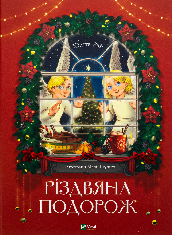 Книга Різдвяна подорож - Юліта Ран