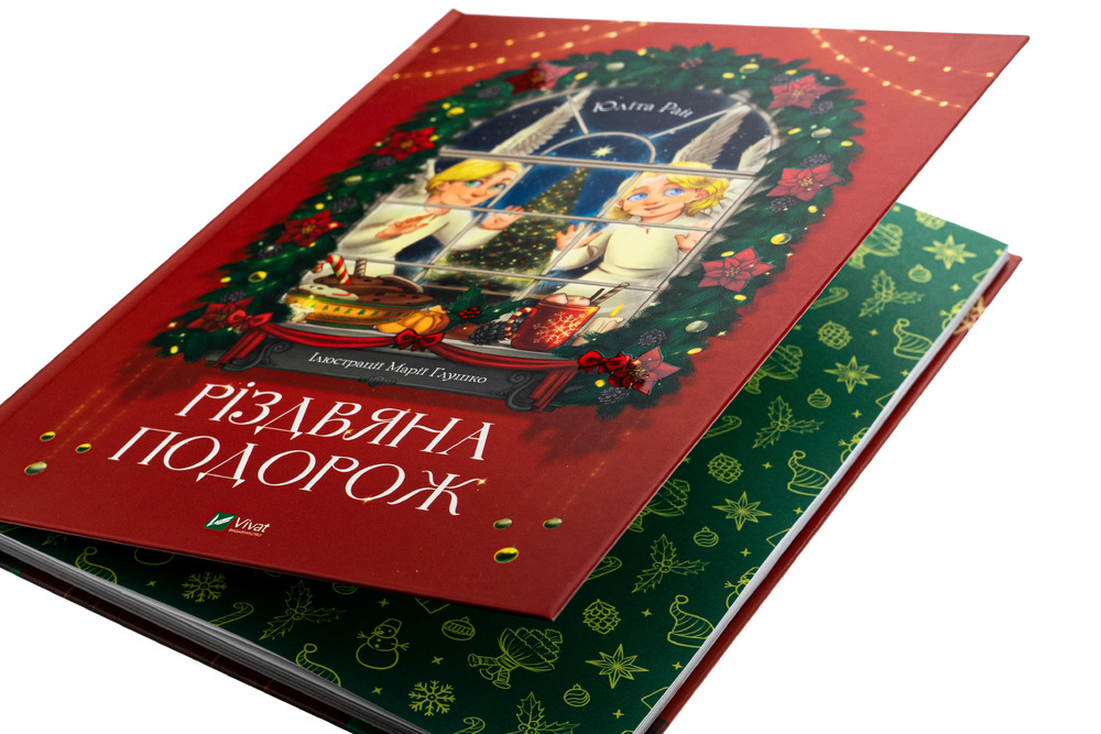 Книга Різдвяна подорож - Юліта Ран. Фото 4