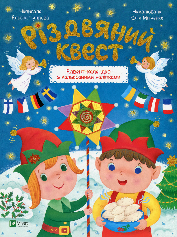 Книга Різдвяний квест - Альона Пуляєва