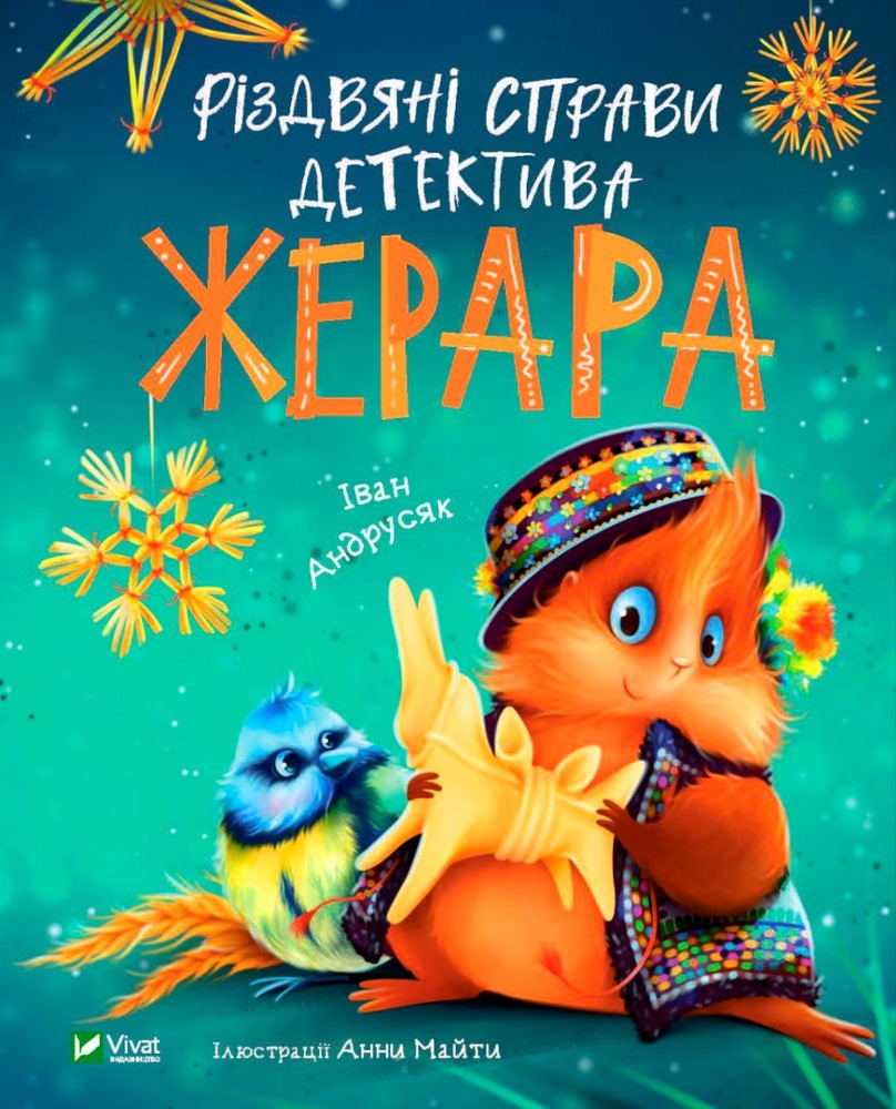Книга Різдвяні справи детектива Жерара - Іван Андрусяк