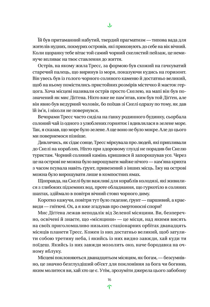 Книга Тресс зі Смарагдового моря - Брендон Сандерсон (із кольоровим зрізом). Фото 11
