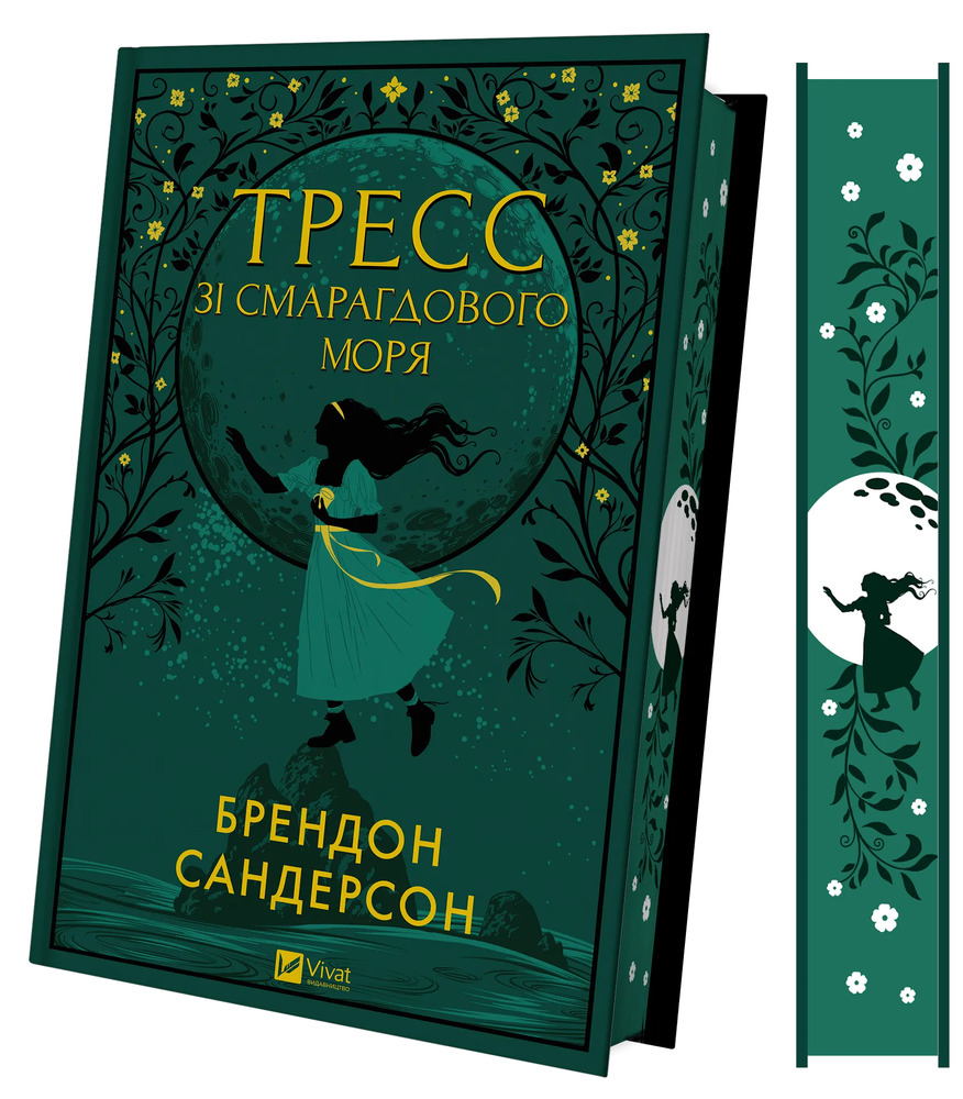 Книга Тресс зі Смарагдового моря - Брендон Сандерсон (із кольоровим зрізом). Фото 3