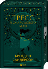 Книга Тресс зі Смарагдового моря - Брендон Сандерсон (із кольоровим зрізом)