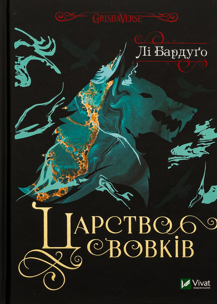 Книга Царство вовків - Лі Бардуґо