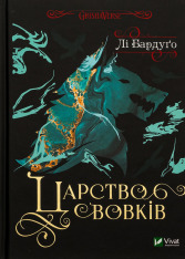 Книга Царство вовків - Лі Бардуґо