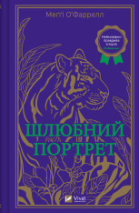 Книга Шлюбний портрет - Меґґі О'Фаррелл