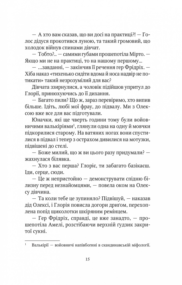Книга Шпигунки з притулку Артемiда. Колапс старого свiту - Наталія Довгопол. Фото 13
