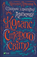 Книга Шпигунки з притулку Артемiда. Колапс старого свiту - Наталія Довгопол