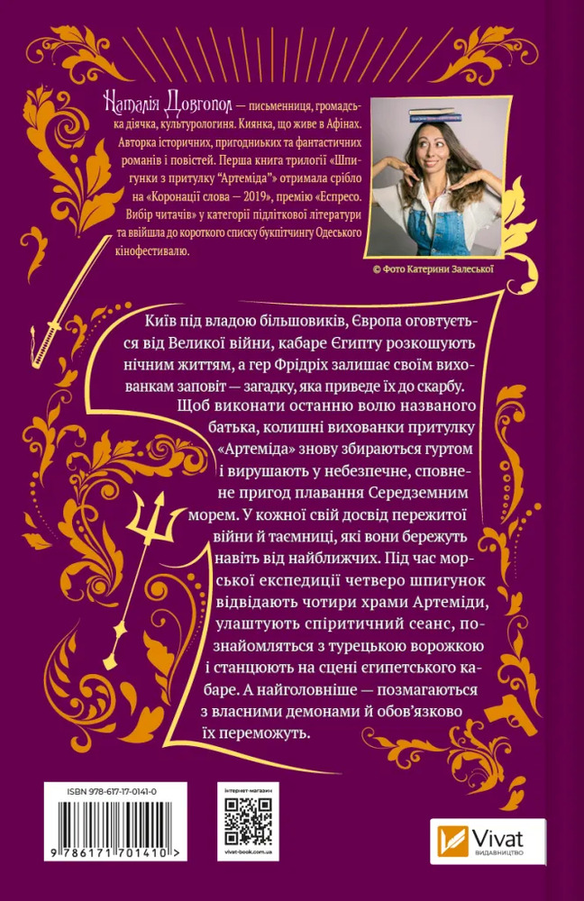Книга Шпигунки з притулку Артемiда. Скарби богині - Наталія Довгопол. Фото 2
