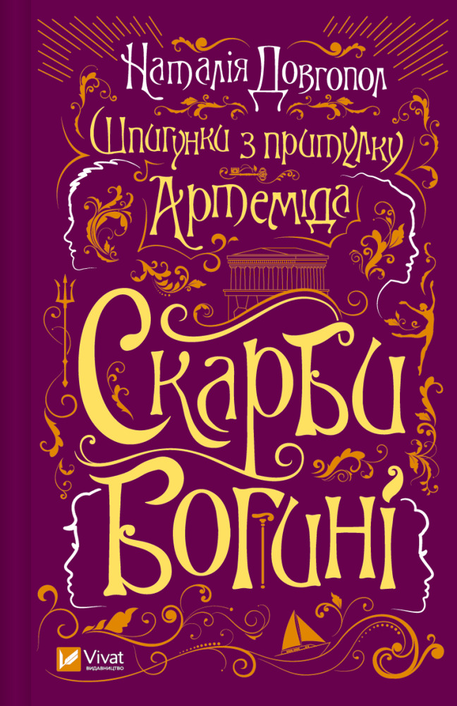 Книга Шпигунки з притулку Артемiда. Скарби богині - Наталія Довгопол