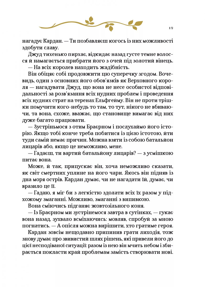 Книга Як король Ельфгейму зненавидів оповідки - Голлі Блек. Фото 10