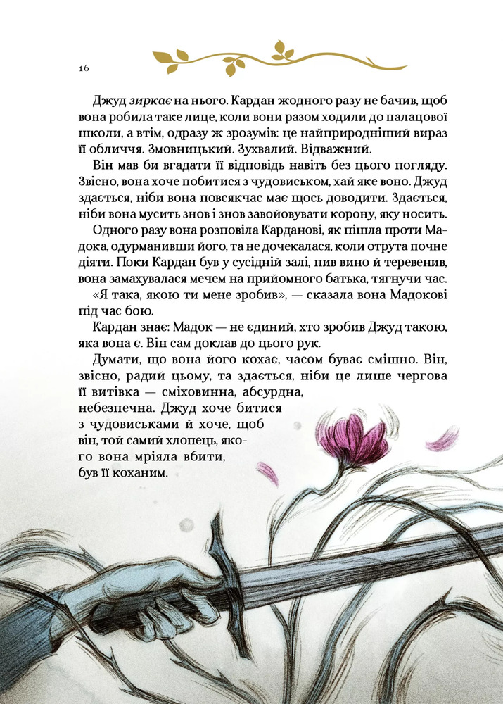 Книга Як король Ельфгейму зненавидів оповідки - Голлі Блек. Фото 7