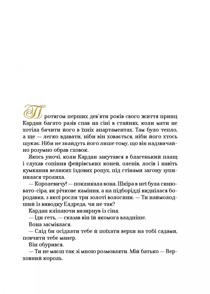 Книга Як король Ельфгейму зненавидів оповідки - Голлі Блек. Фото 14