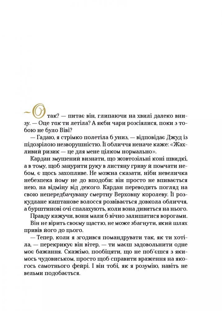 Книга Як король Ельфгейму зненавидів оповідки - Голлі Блек. Фото 6