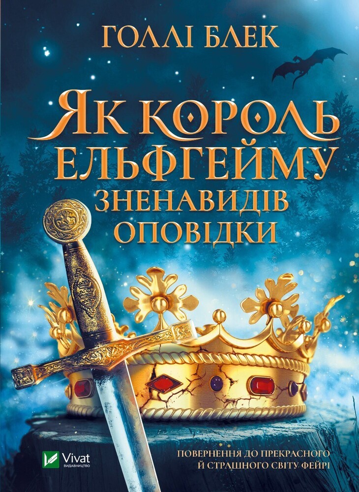 Книга Як король Ельфгейму зненавидів оповідки - Голлі Блек
