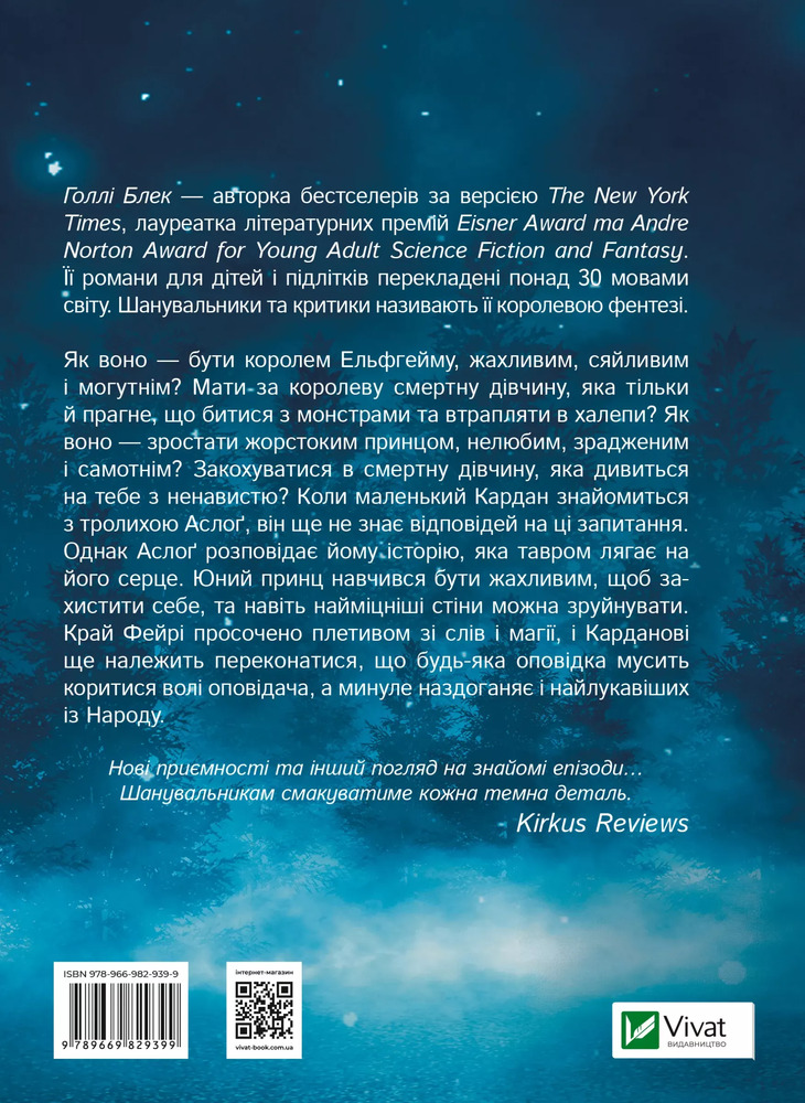 Книга Як король Ельфгейму зненавидів оповідки - Голлі Блек. Фото 2